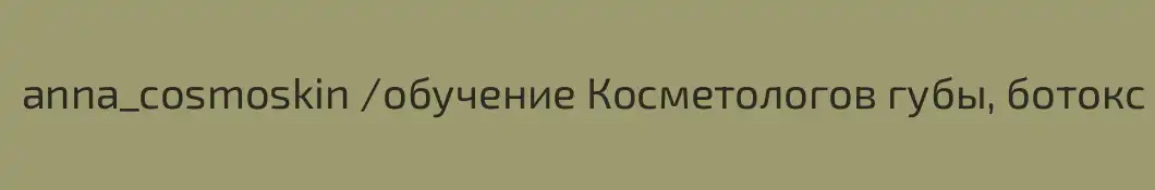 anna_cosmoskin /обучение Косметологов губы, ботокс